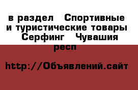  в раздел : Спортивные и туристические товары » Серфинг . Чувашия респ.